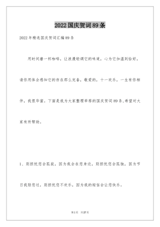 2024国庆贺词89条_1