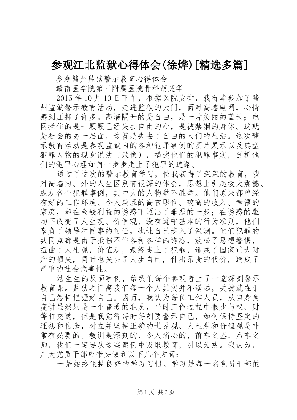 参观江北监狱心得体会(徐烨)[精选多篇]_第1页
