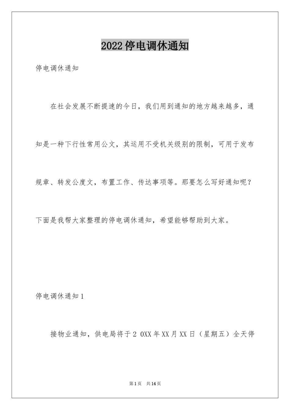 2024停电调休通知_4_第1页