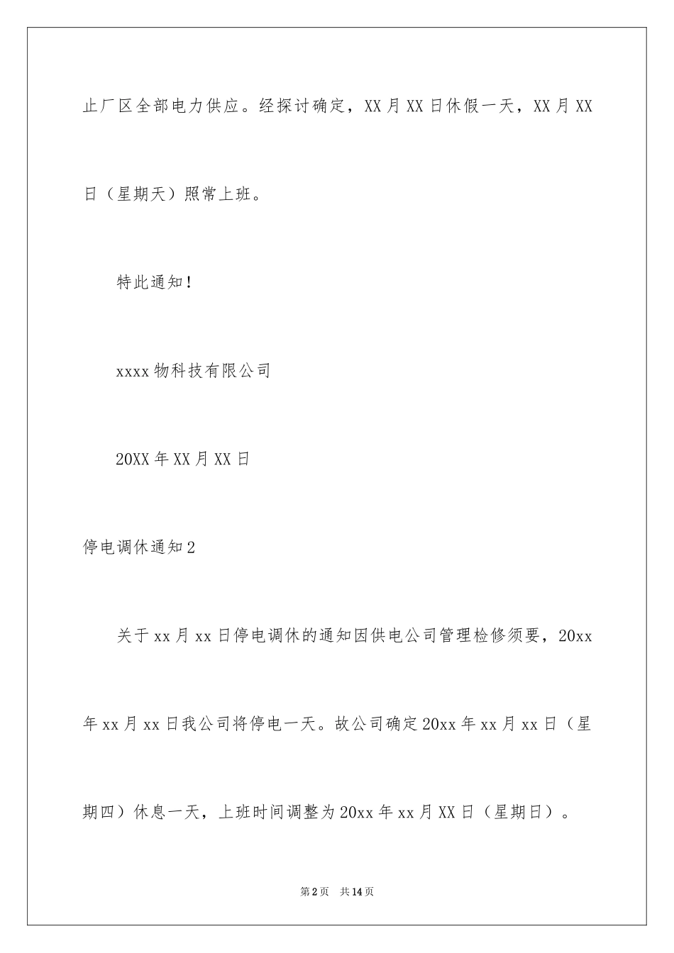 2024停电调休通知_4_第2页