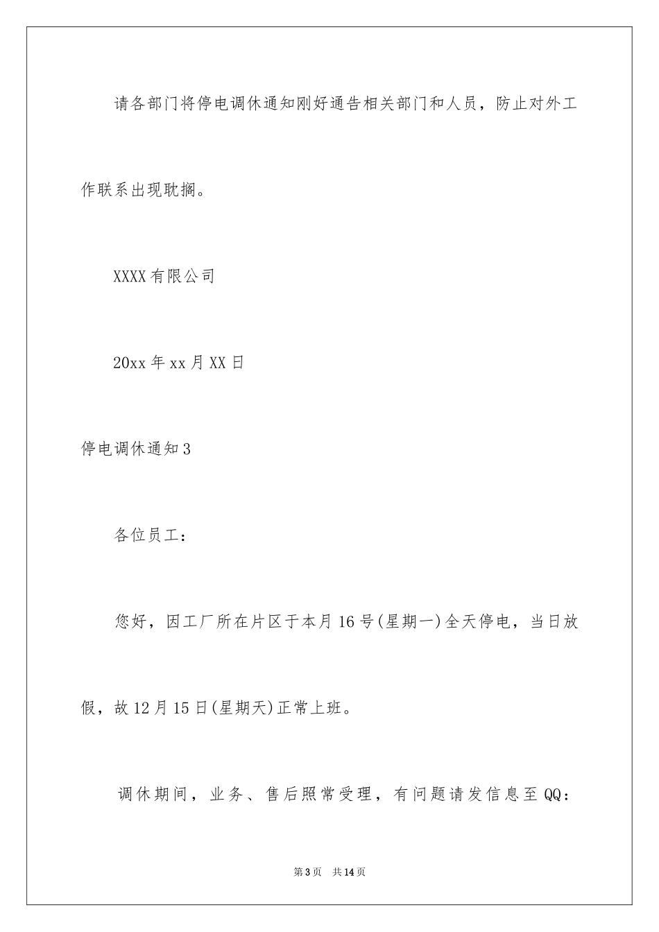 2024停电调休通知_4_第3页