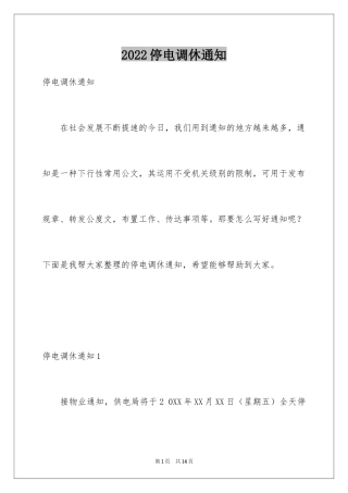 2024停电调休通知_4