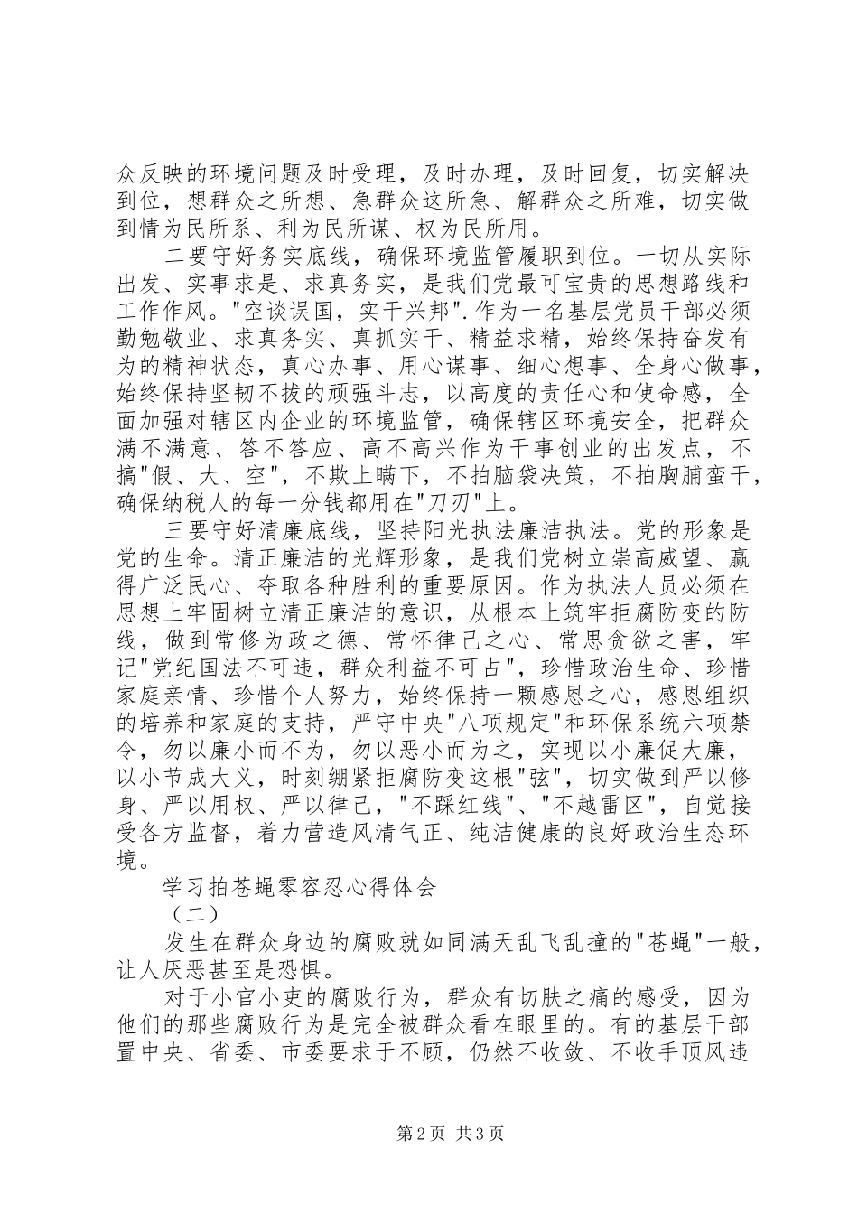 最新拍苍蝇零容忍心得体会20XX年 (2)_第2页