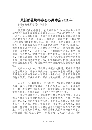 最新拍苍蝇零容忍心得体会20XX年 (2)