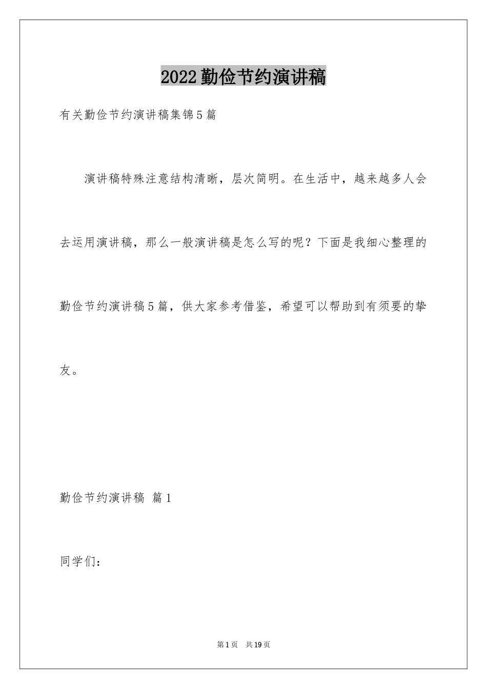 2024勤俭节约演讲稿_213_第1页