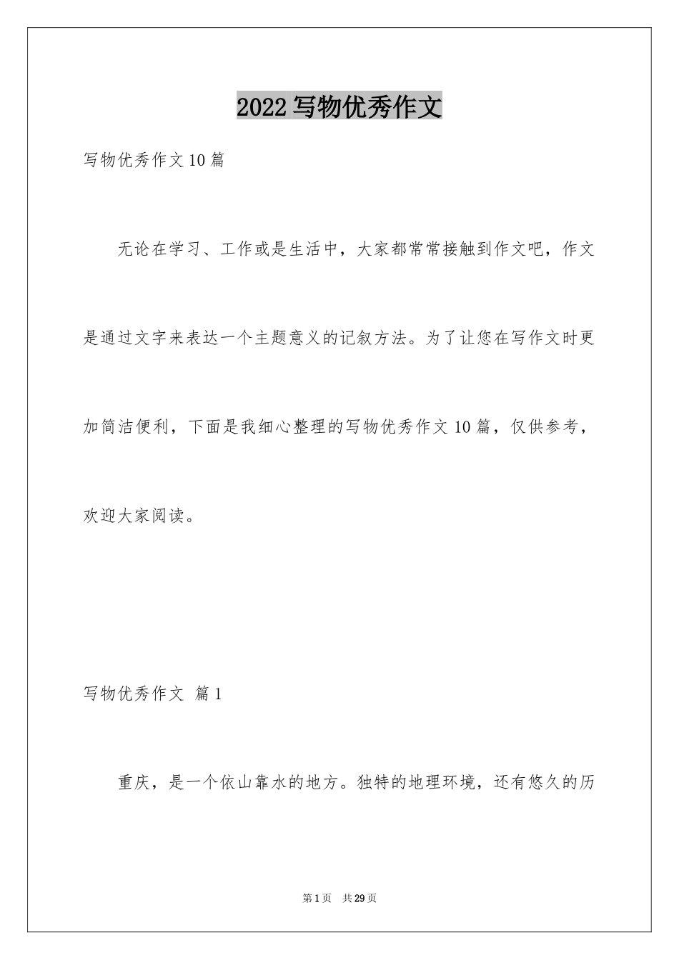 2024写物优秀作文_49_第1页