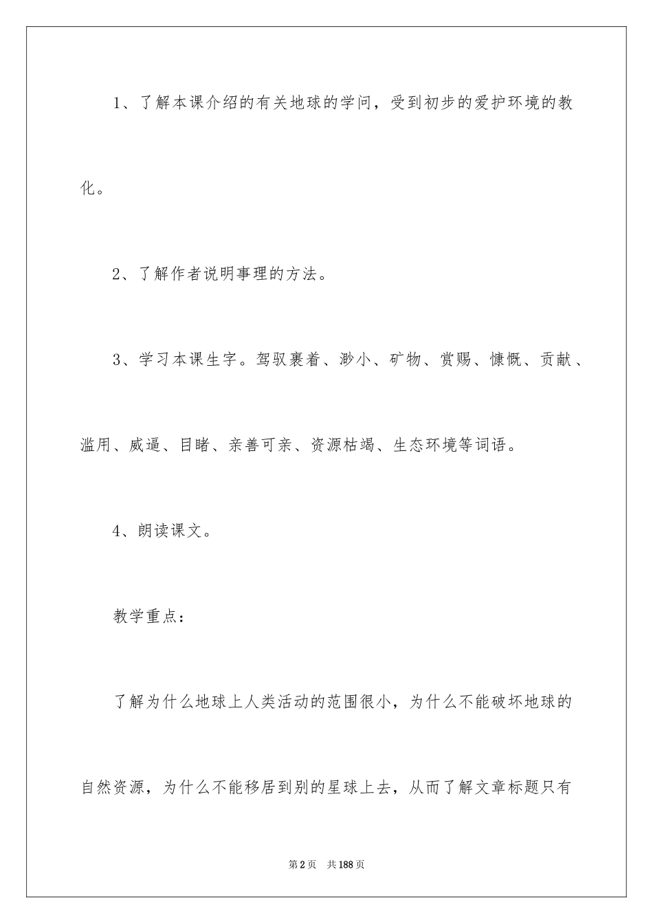 2024只有一个地球教学设计_7_第2页