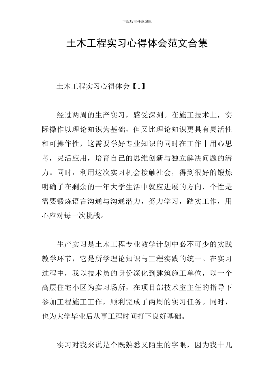 土木工程实习心得体会范文合集_第1页