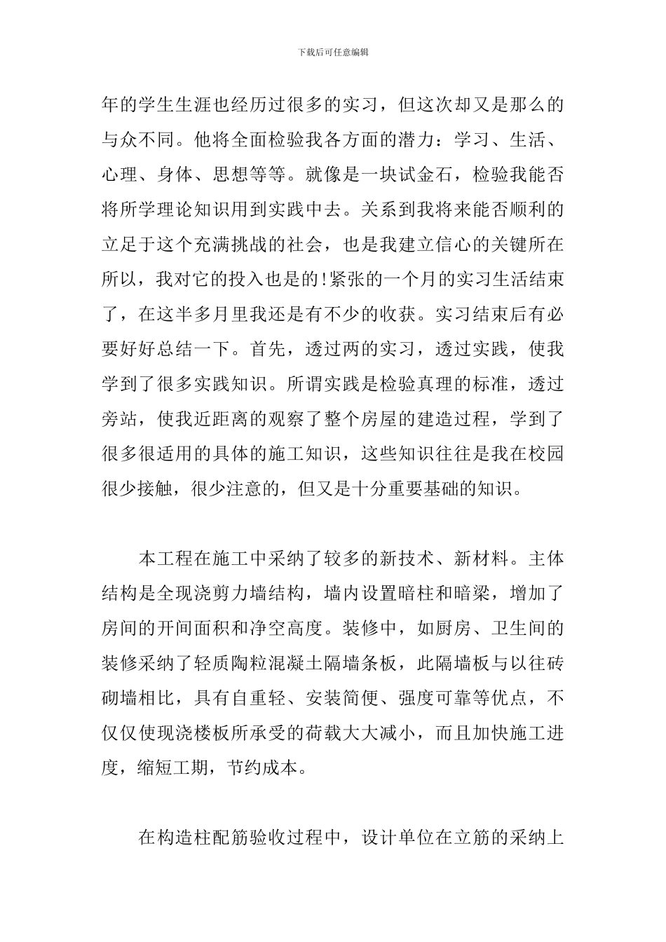 土木工程实习心得体会范文合集_第2页