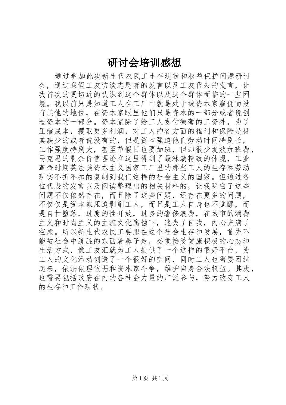 研讨会培训感想_第1页