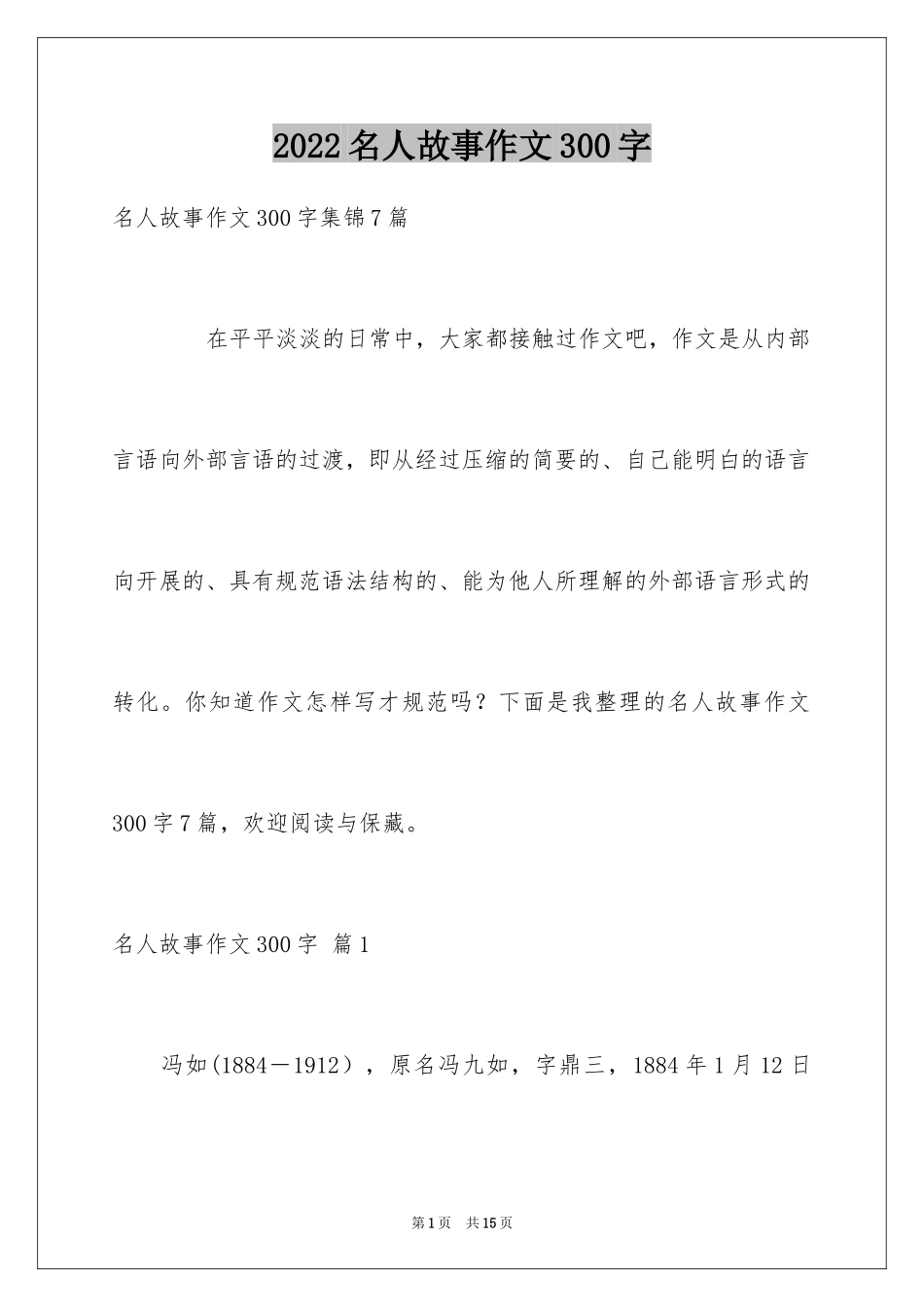 2024名人故事作文300字_6_第1页