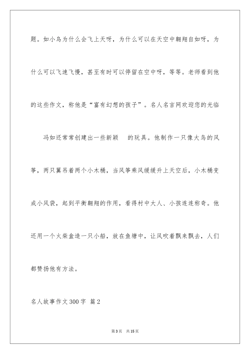 2024名人故事作文300字_6_第3页