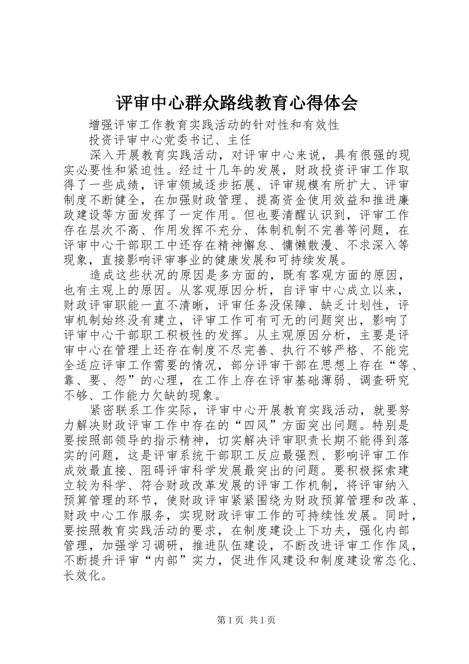 评审中心群众路线教育心得体会_第1页
