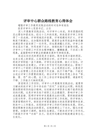 评审中心群众路线教育心得体会
