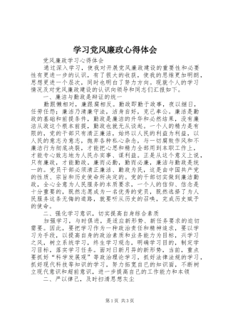 学习党风廉政心得体会