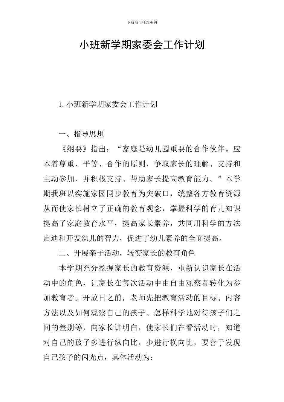 小班新学期家委会工作计划_第1页