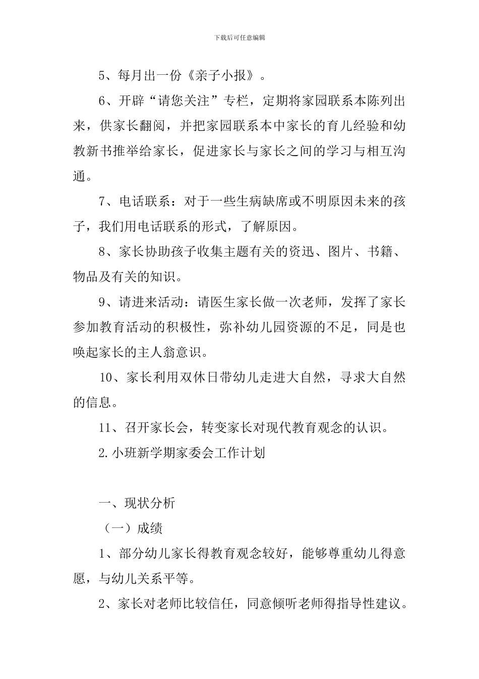 小班新学期家委会工作计划_第3页