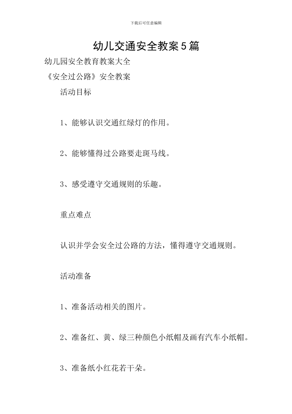幼儿交通安全教案5篇_第1页