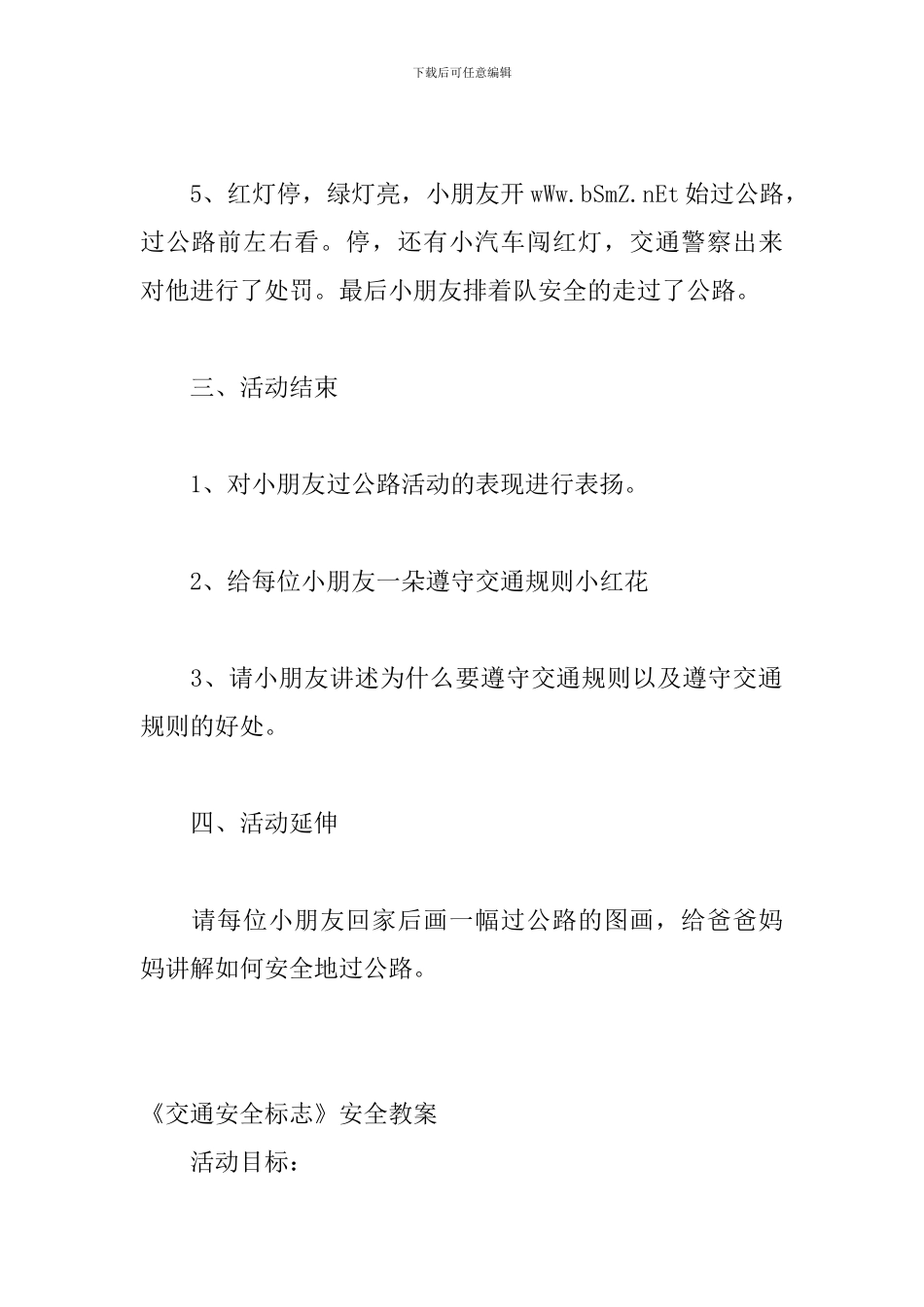 幼儿交通安全教案5篇_第3页