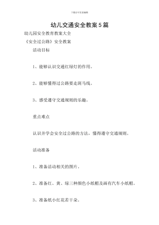 幼儿交通安全教案5篇