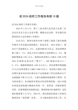 读2024政府工作报告有感10篇