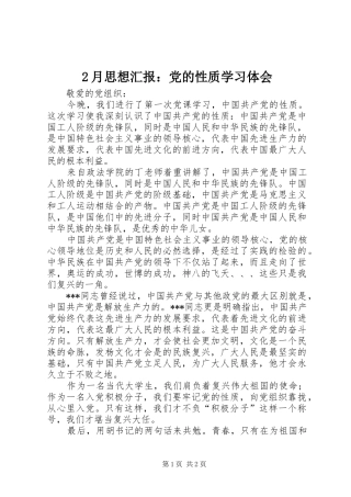 2月思想汇报：党的性质学习体会 (3)