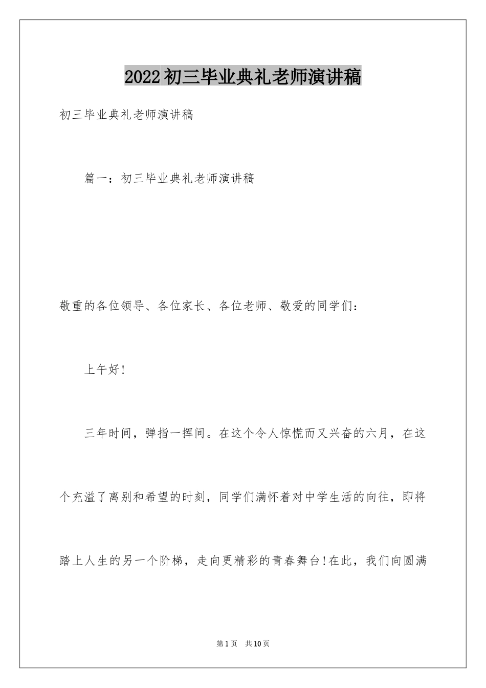 2024初三毕业典礼老师演讲稿_第1页