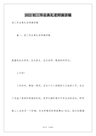 2024初三毕业典礼老师演讲稿