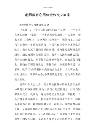 老师教育心得体会作文900字