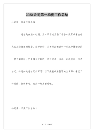 2024公司第一季度工作总结_3