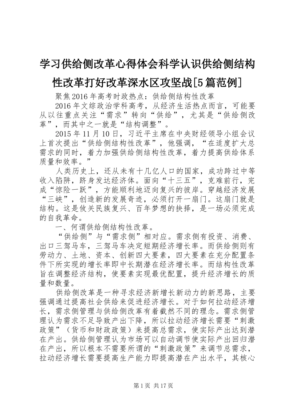 学习供给侧改革心得体会科学认识供给侧结构性改革打好改革深水区攻坚战[5篇范例]_第1页