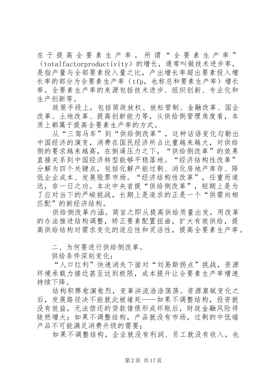 学习供给侧改革心得体会科学认识供给侧结构性改革打好改革深水区攻坚战[5篇范例]_第2页