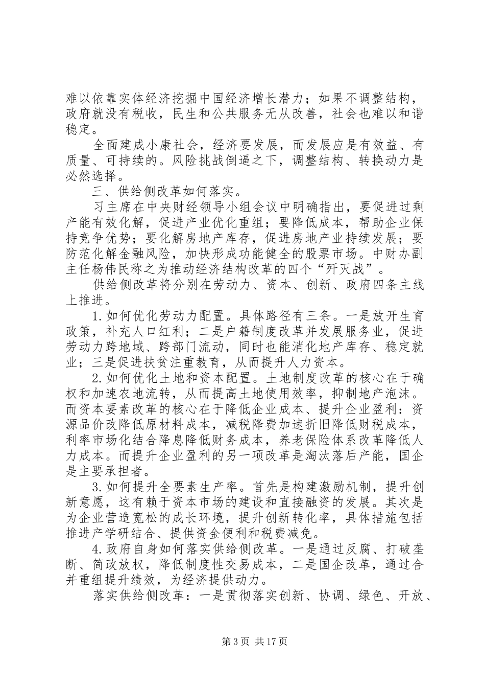 学习供给侧改革心得体会科学认识供给侧结构性改革打好改革深水区攻坚战[5篇范例]_第3页