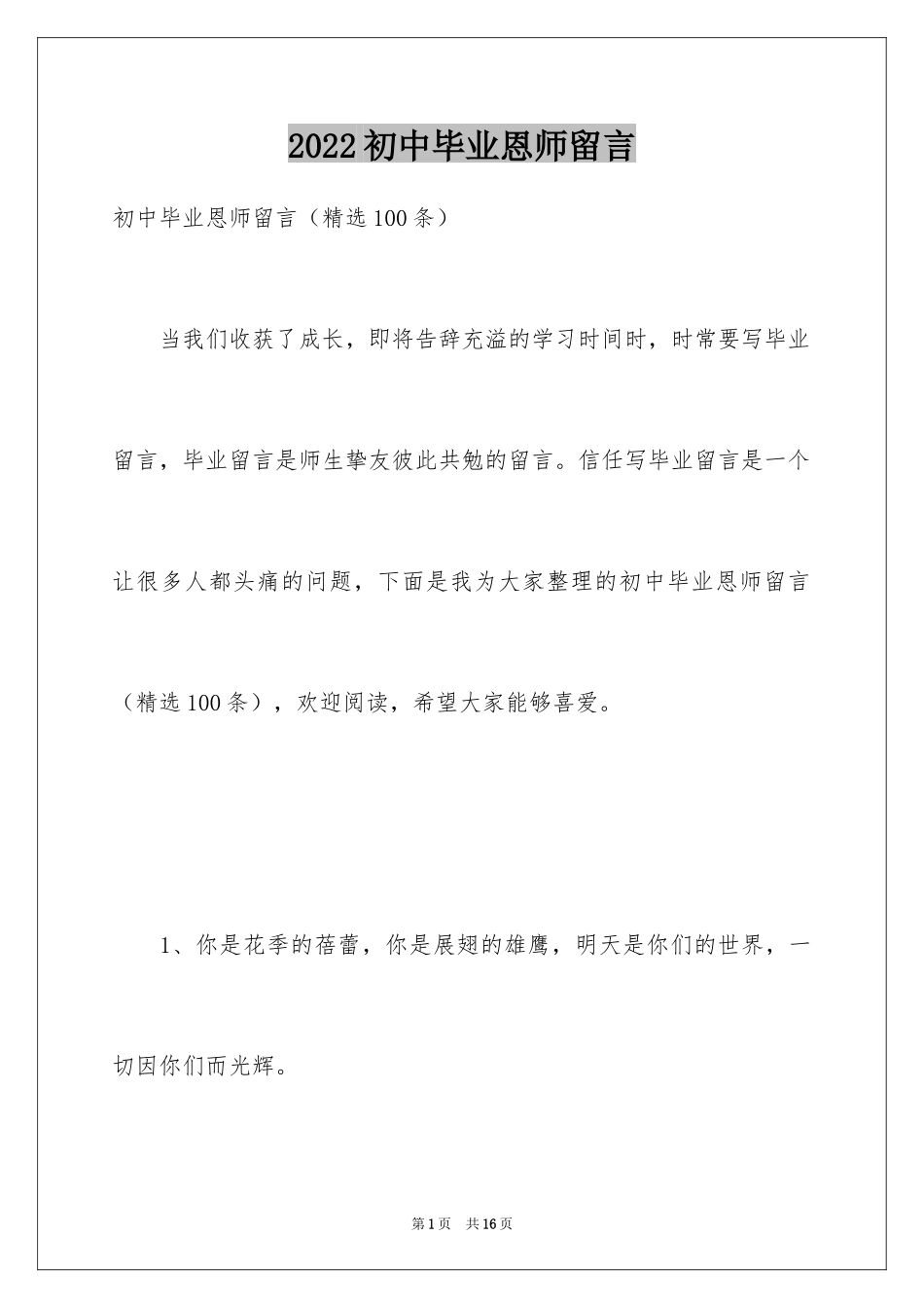 2024初中毕业恩师留言_第1页