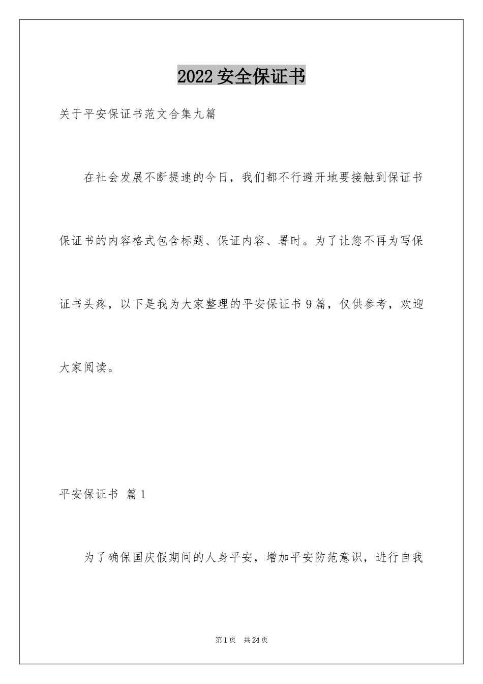 2024安全保证书_429_第1页