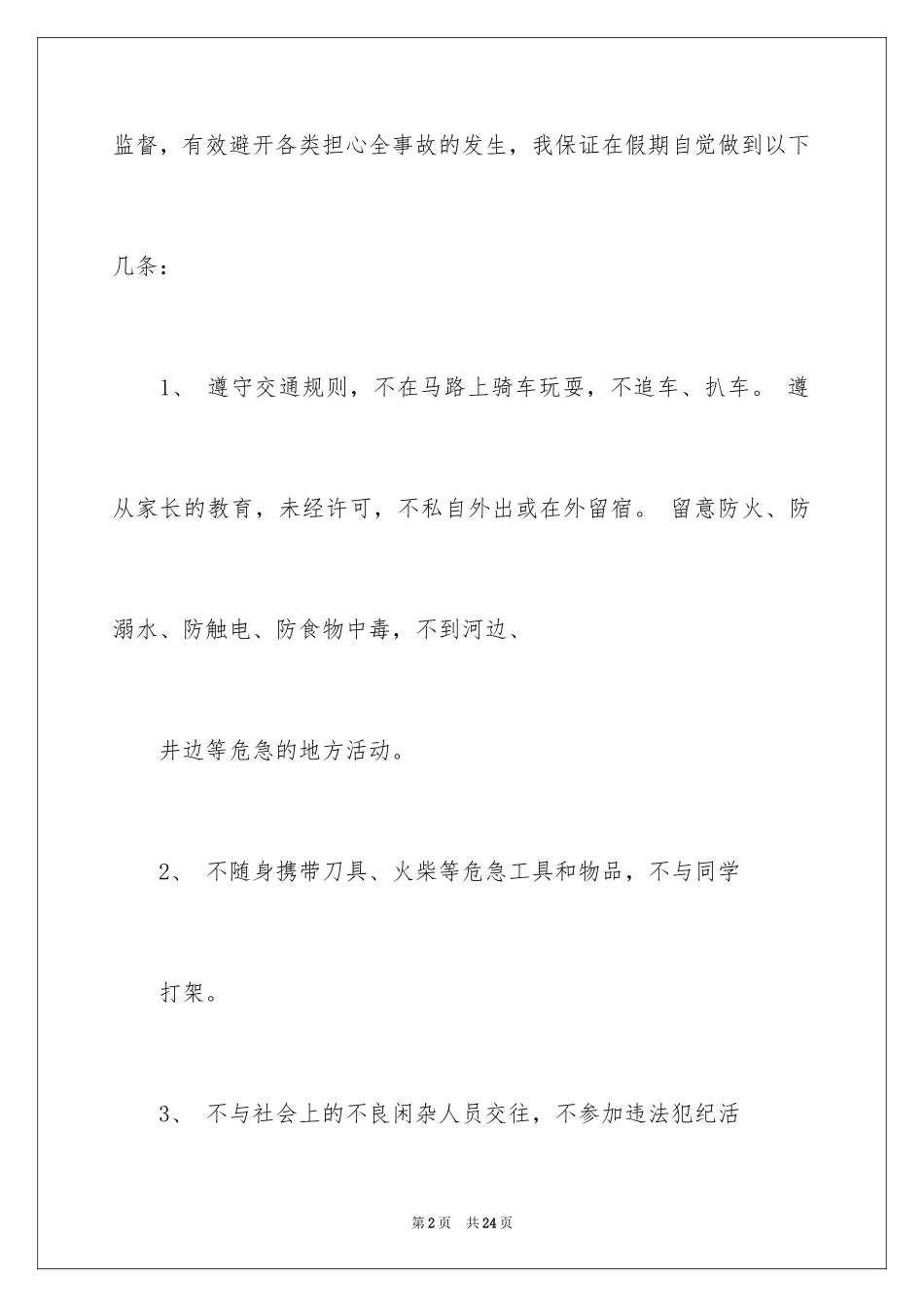 2024安全保证书_429_第2页