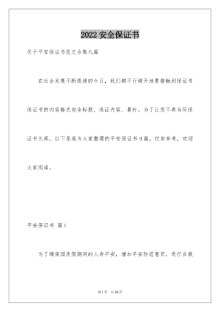 2024安全保证书_429