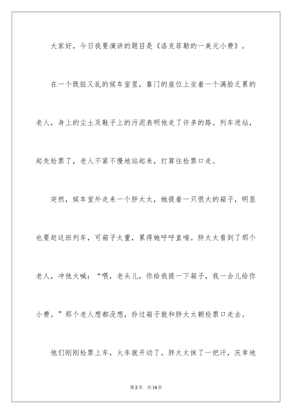 2024哲理故事演讲稿_96_第2页