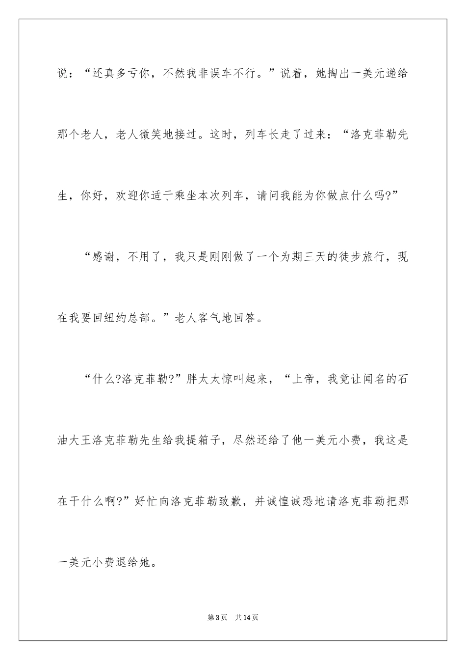 2024哲理故事演讲稿_96_第3页