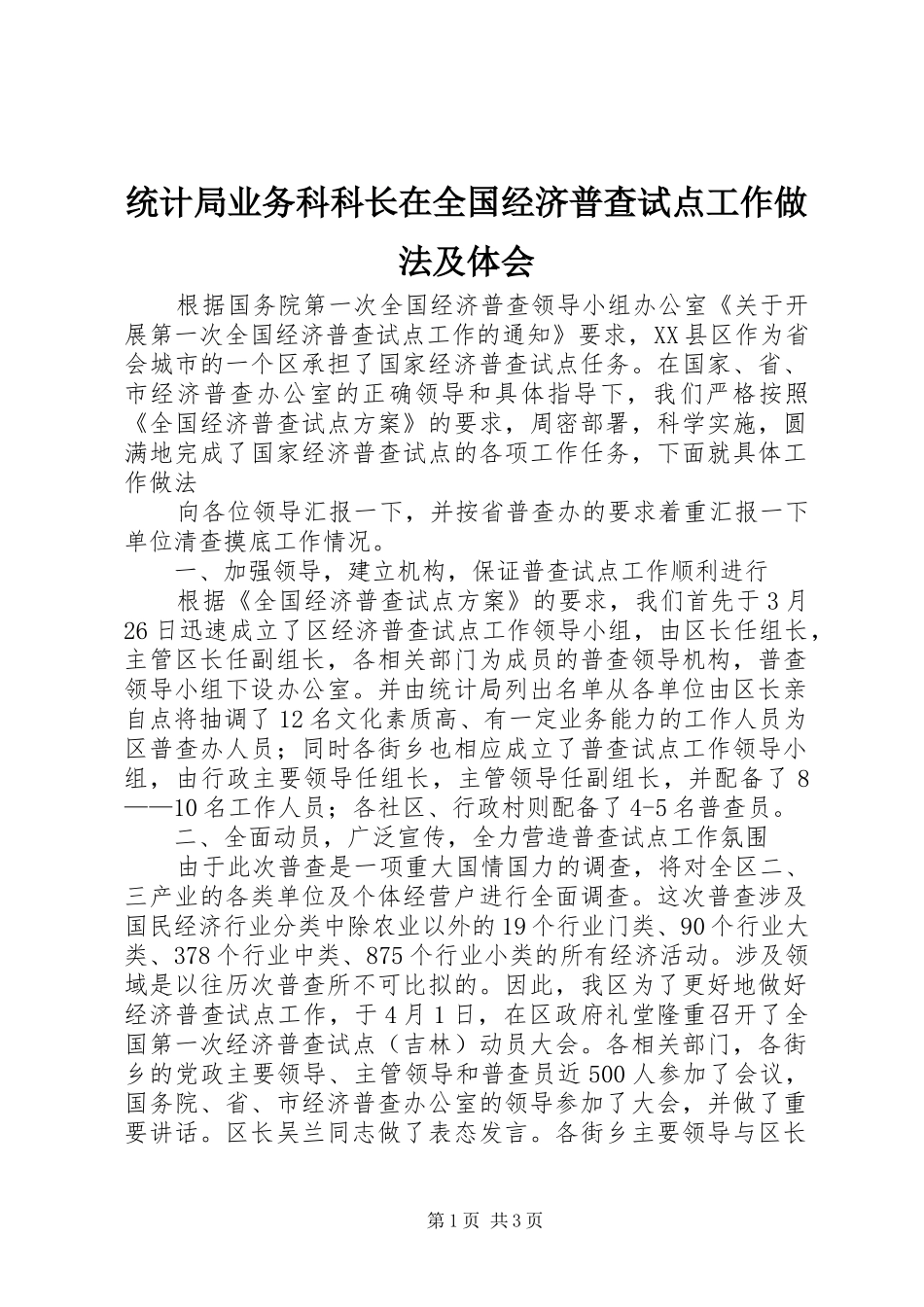 统计局业务科科长在全国经济普查试点工作做法及体会_第1页