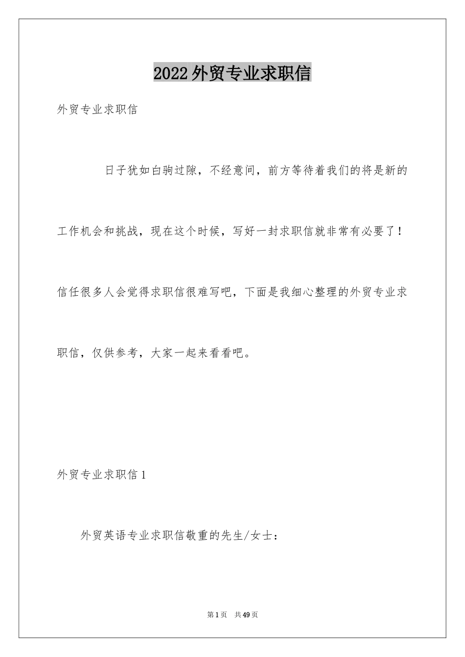 2024外贸专业求职信_2_第1页
