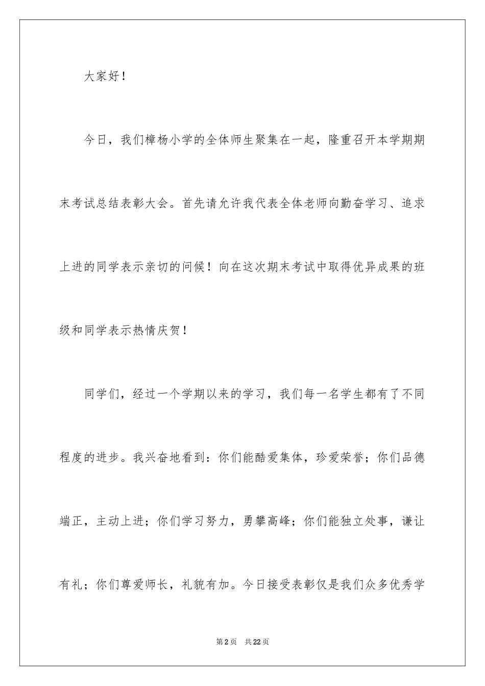 2024学校期末表彰大会发言稿_第2页