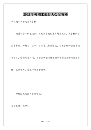 2024学校期末表彰大会发言稿