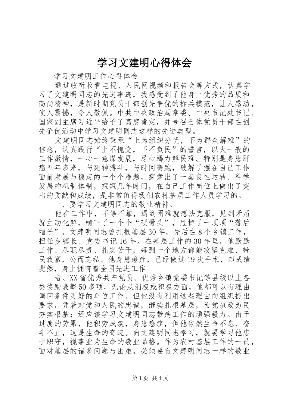 学习文建明心得体会_第1页