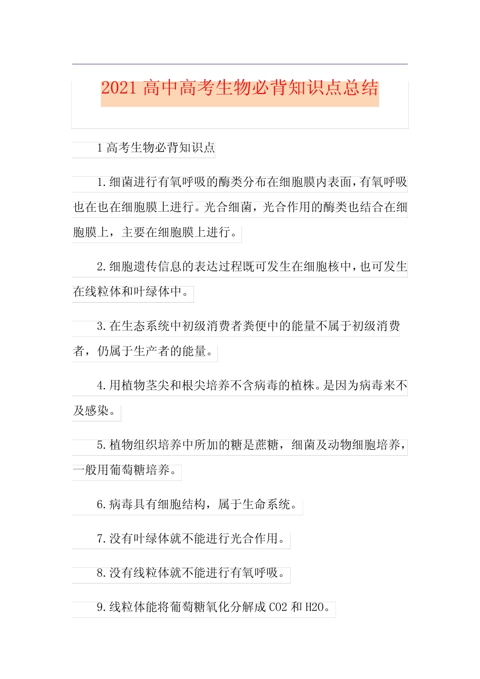 2021高中高考生物必背知识点总结 _第1页