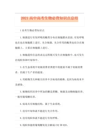 2021高中高考生物必背知识点总结 