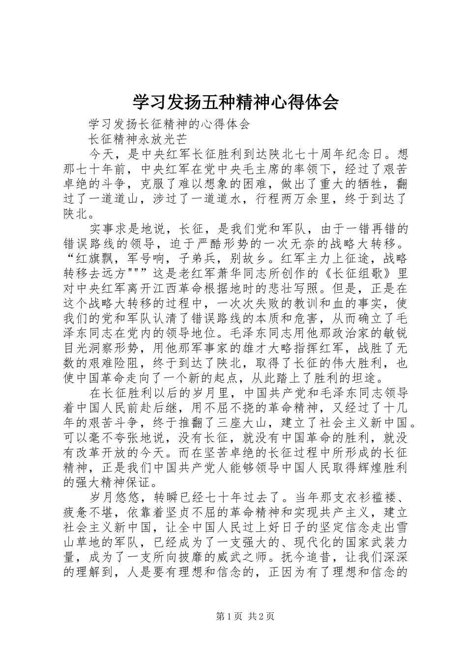 学习发扬五种精神心得体会_第1页