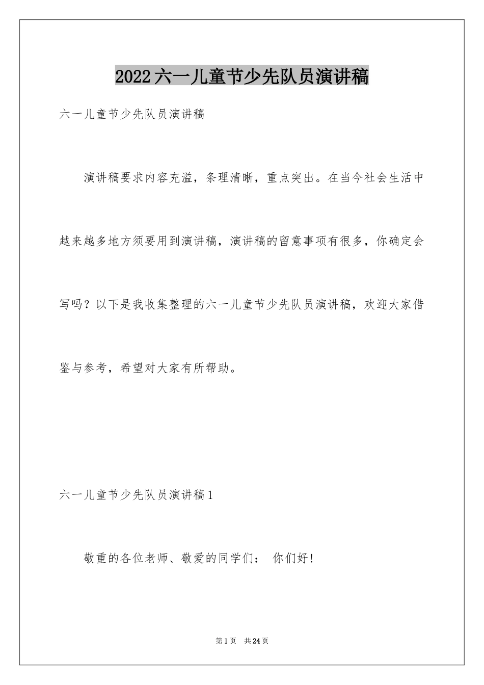 2024六一儿童节少先队员演讲稿_第1页