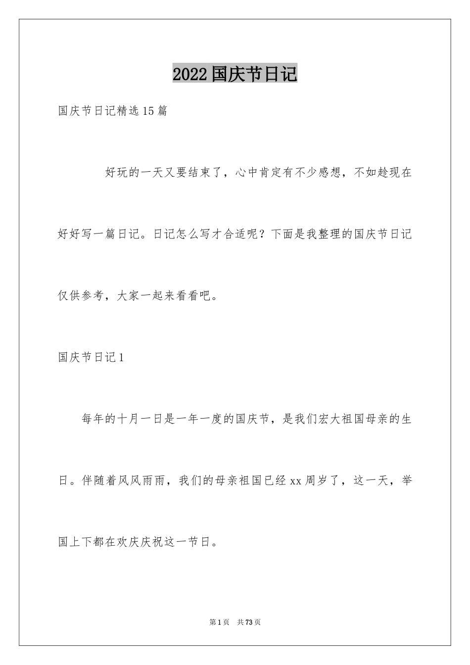 2024国庆节日记_60_第1页