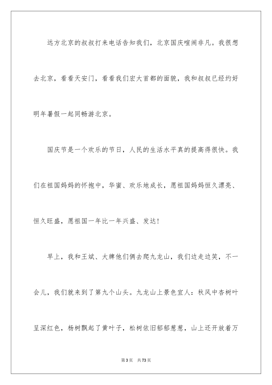 2024国庆节日记_60_第3页
